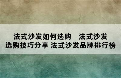 法式沙发如何选购    法式沙发选购技巧分享 法式沙发品牌排行榜